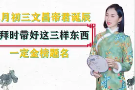 二月初三文昌帝君诞辰，祭拜时带好这三样东西，一定金榜题名视频封面