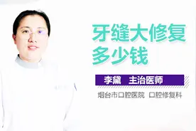 牙缝大修复多少钱？视频封面