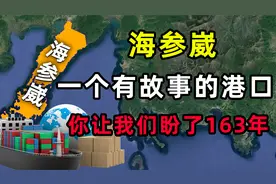 海参崴，俄罗斯远东地区最大的港口，见证了中俄两国的历史变迁！视频封面