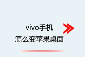 vivo手机怎么变苹果桌面视频封面