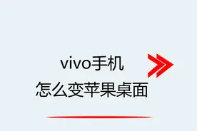 vivo手机怎么变苹果桌面视频封面