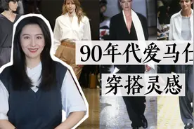 90年代爱马仕春季搭配灵感｜用基础款打造高级松弛感｜聊穿搭视频封面