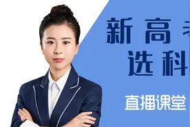 山东省新高考选科直播课堂（一）视频封面
