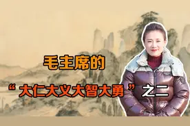 毛主席的“大仁大义大智大勇”之二：毛主席的大义视频封面