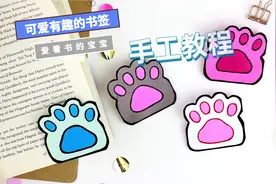 手工制作：超可爱的创意书签，教会孩子制作，手工课上轻松拿第一视频封面