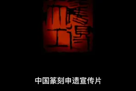 中国篆刻申遗宣传片，印人必看！视频封面
