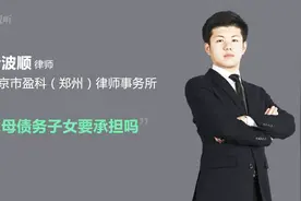 父母债务子女要承担吗？我国法律有“父债子偿”的规定吗？视频封面
