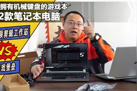 开箱2款笔记本电脑，剪辑本5000多性价比高，游戏本配置机械键盘视频封面