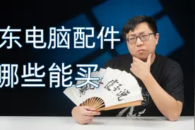 【健哥说】京东又显卡穿仓 哪些电脑配件可以在京东买？哪些不能视频封面