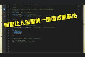 前端面试高频题系列：阿里让人深思的一道面试题解法视频封面