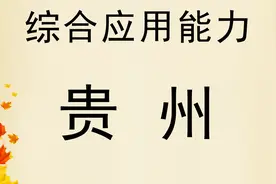 2022贵州事业单位 综合知识 事业单位招聘考试 公共基础知识视频封面