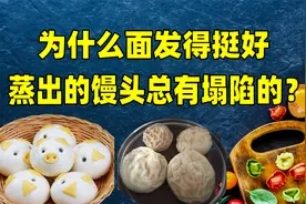 为什么面发得挺好，蒸出的馒头却有几个是塌陷的？我来告诉你原因