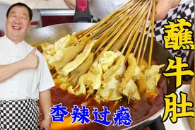 传统小吃蘸牛肚，老厨教正宗做法，调好两种蘸料，比涮火锅更解馋