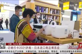 购物天堂！济南·日本进口商品博览会开幕，好吃的、好看的样样有视频封面