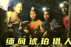缅甸的琥珀猎人，一块血珀价值几万，无数人想要暴富却命丧矿场视频封面