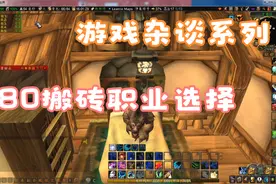魔兽世界燃烧的远征：还在纠结80玩什么职业？不知道怎么吃排骨？视频封面