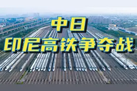基建狂魔虎口夺食，拿下300亿印尼高铁，且看背后的中日高铁大战视频封面