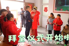 新娘接到家开始拜堂，拜堂仪式代表各种寓意，不知和你那一样吗视频封面