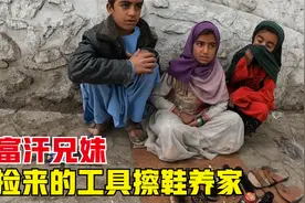 阿富汗街头的擦鞋兄妹，俩人靠一套捡来的工具赚钱养家，帮帮他们视频封面