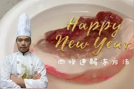 冻肉如何快速解冻？大厨教你10分钟冻肉变鲜肉，简单实用全是干货