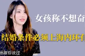 女孩称不想奋斗，结婚条件必须上海内环有房视频封面