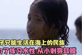 一个没有国籍的民族，一辈子生活在海上，为练习水性从小刺穿耳膜视频封面