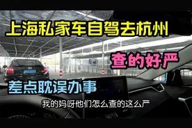 上海私家车自驾去杭州都有啥手续？沪牌进浙要做些啥准备？好麻烦视频封面