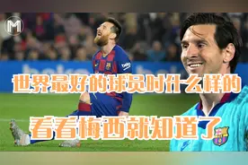 世界足坛最好的球员应该是什么样的，看完梅西如何踢球的就知道了视频封面