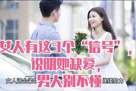 女人有这3个“信号”，说明她缺爱，男人别不懂视频封面