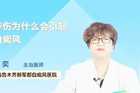 医生 摔伤为什么会引起白癜风