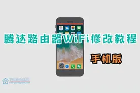 用手机修改腾达无线路由器WiFi名称和密码的步骤视频封面