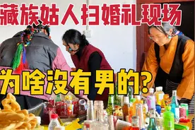 藏族家庭都是女人干活？牧区姑娘打扫婚礼现场，引起的误解可大了视频封面