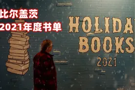 2021年比尔盖茨年度推荐书单，两本科幻，两本科学，一本长篇小说视频封面