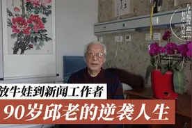 从放牛娃到新闻工作者，90岁爷爷的逆袭人生视频封面
