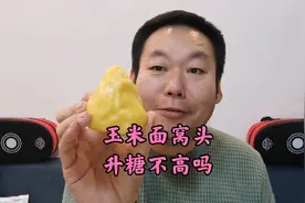 玉米面窝头真的升糖不高吗？糖友老王吃一个自己做的窝头验证一下视频封面