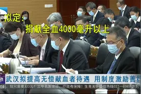 武汉拟提高无偿献血者待遇 用制度激励善行视频封面