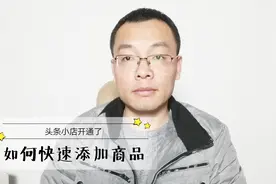 头条小店开通后，如何正确添加商品信息，我是这么操作的视频封面