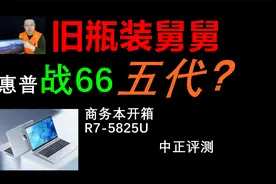 中正评测：惠普战66五代商务本开箱，R7-5825U