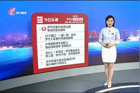 今日10大热议：济宁打通39条断头路  年底将全部通车视频封面
