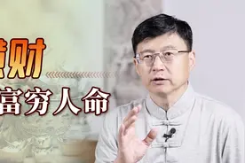 “横财不富穷人命”，什么是穷人命？把握时机才能翻身！视频封面