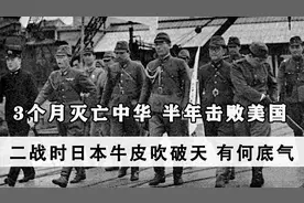 3个月灭亡中华，半年击败美国，二战时日本牛皮吹破天，有何底气