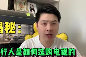 你家买电视了吗？资深设计师告诉你内行人是怎么选购的，条条扎心视频封面