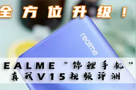 全方位升级，realme“锦鲤手机”真我V15视频评测