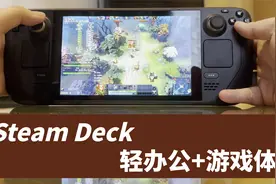 SteamDeck使用体验分享，兼顾轻办公，游戏性能堪称“掌上PS5”视频封面