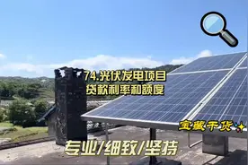 74.光伏发电项目贷款利率和额度视频封面