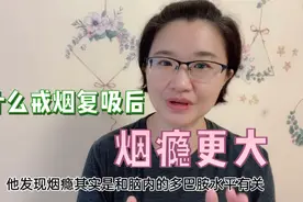 为啥戒烟后复吸烟瘾会更大？原来和多巴胺有关，有个时间点很关键视频封面