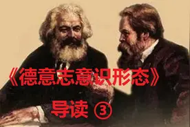 【马恩名著】《德意志意识形态》导读 ③视频封面
