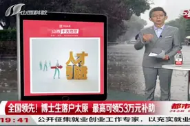 全国领先！博士生落户太原，最高可领53万元的补助！|都市110视频封面