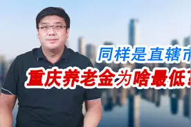 同样都是直辖市，重庆养老金为什么比北京上海低？真相终于来了！视频封面