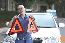 车子原厂只有一个三角警示牌，有经验的司机却放两个，这是为啥呢视频封面